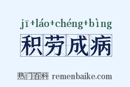 积劳成病是什么意思的图片